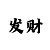 中国彩吧图库第二版